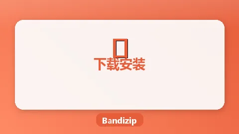 Bandizip更新升级教程：如何检查并升级到最新版本