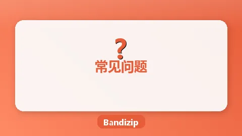 Bandizip文件关联设置完全教程：如何管理压缩格式关联