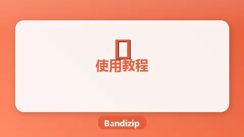 Bandizip加密压缩教程：AES-256加密与密码保护完全指南